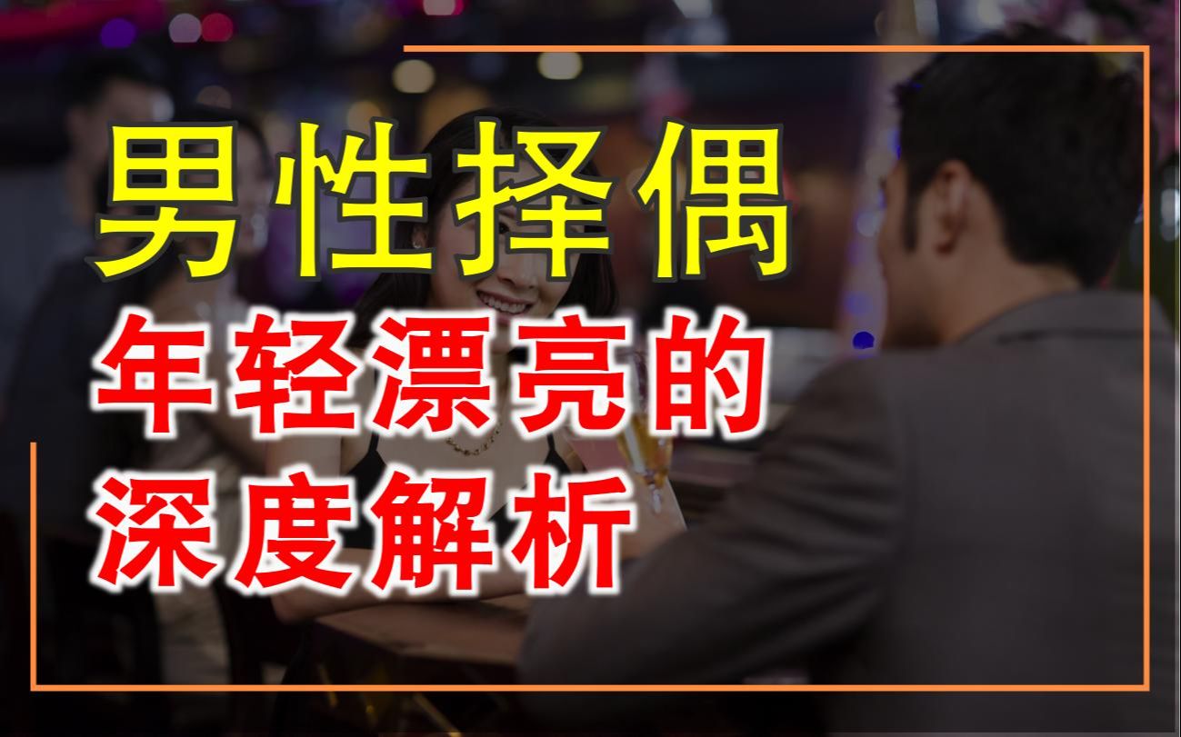 男性择偶肤浅?进化心理学谈“年轻漂亮”背后的心理学需求哔哩哔哩bilibili