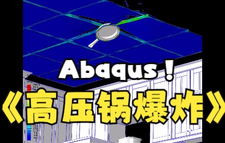 【Abaqus高压锅爆炸】老婆网购了个高压锅,让我仿一下,嚯!吓得她退货了哔哩哔哩bilibili