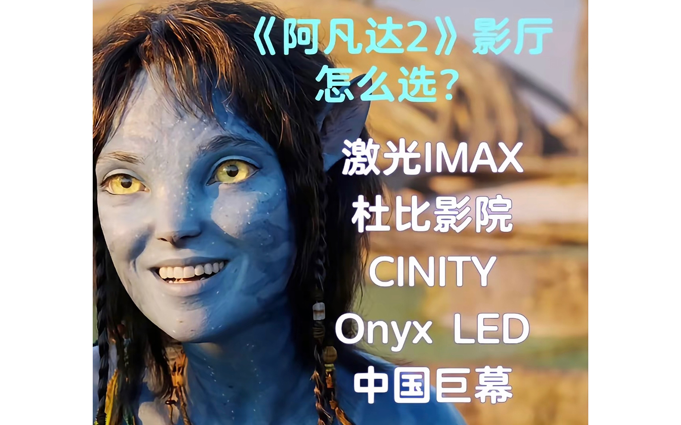 看电影(影厅)怎么选?IMAX激光~杜比影院~CINITY(全国一线城市列表)哔哩哔哩bilibili