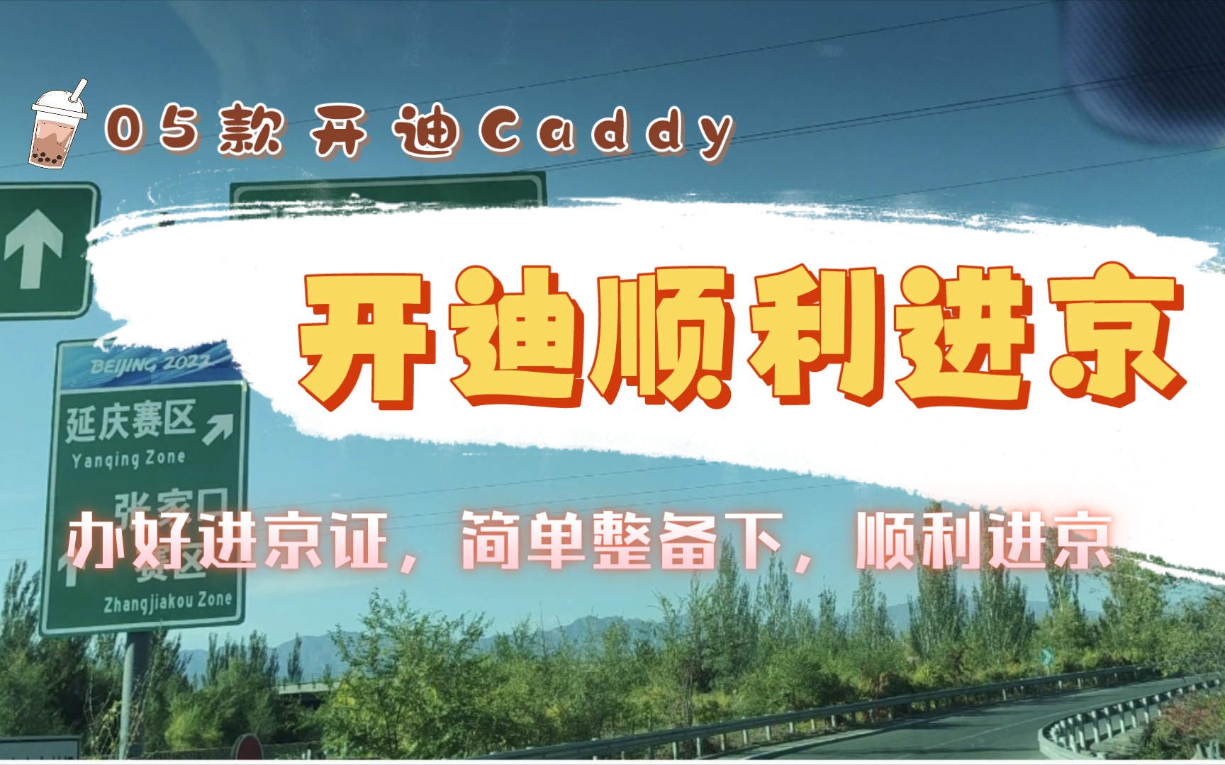 【迪】05款开迪Caddy,拿到正式牌照就可以在线上申请进京证,然后简单整备好车辆,向北京出发哔哩哔哩bilibili