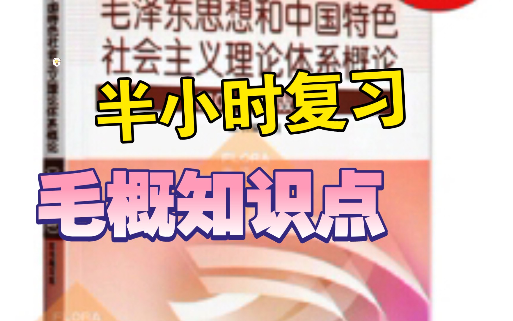 【毛泽东思想和中国特色社会主义理论体系概论知识点】毛概复习|大学期末|考研知识点|文字比对+温柔男声朗读|建议收藏|天天循环洗脑增加脑内知识浓度|语...