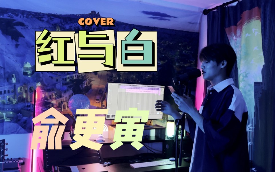 【俞更寅】《红与白》cover: yccc哔哩哔哩bilibili