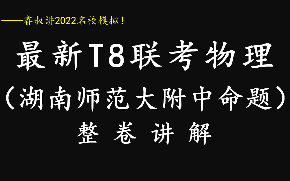 [图]【优质模拟】最新T8（湖南命题）联考物理逐题讲解（整卷难度：★★★★）