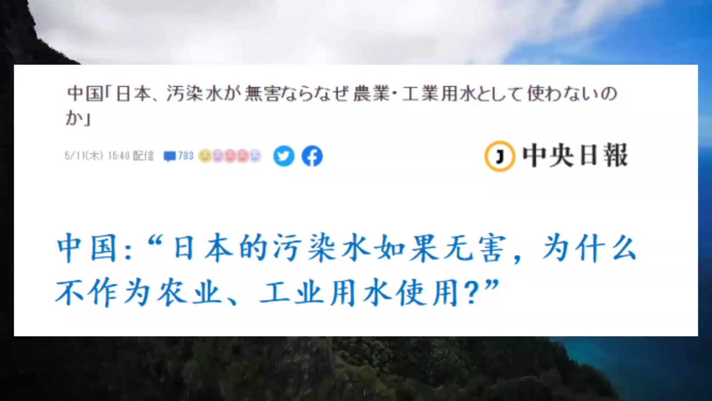 中国:“日本的污染水如果无害,为什么不作为农业、工业用水使用?”哔哩哔哩bilibili