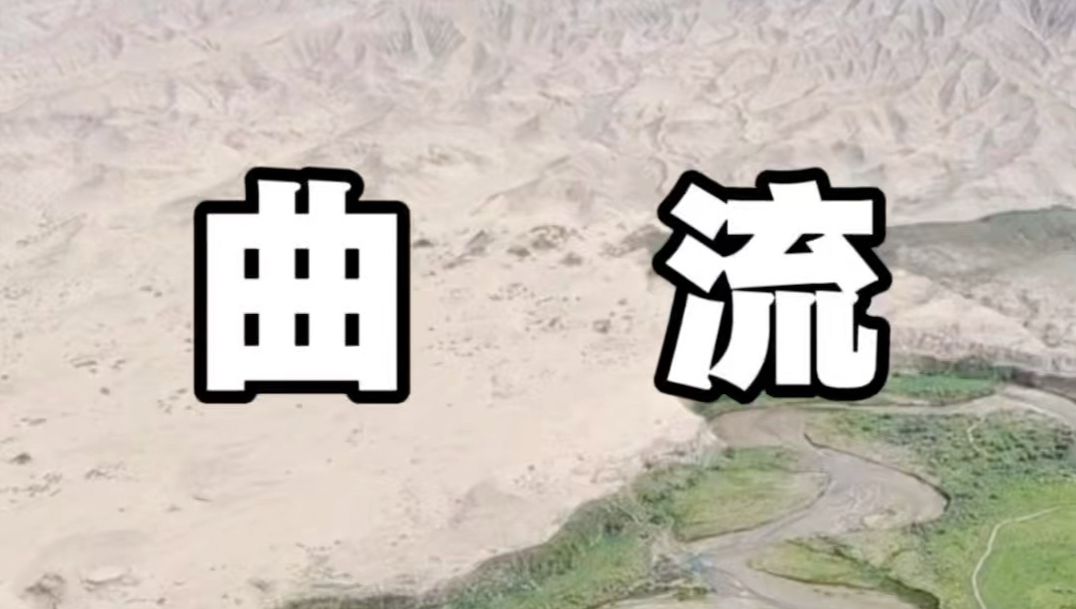 河流曲流