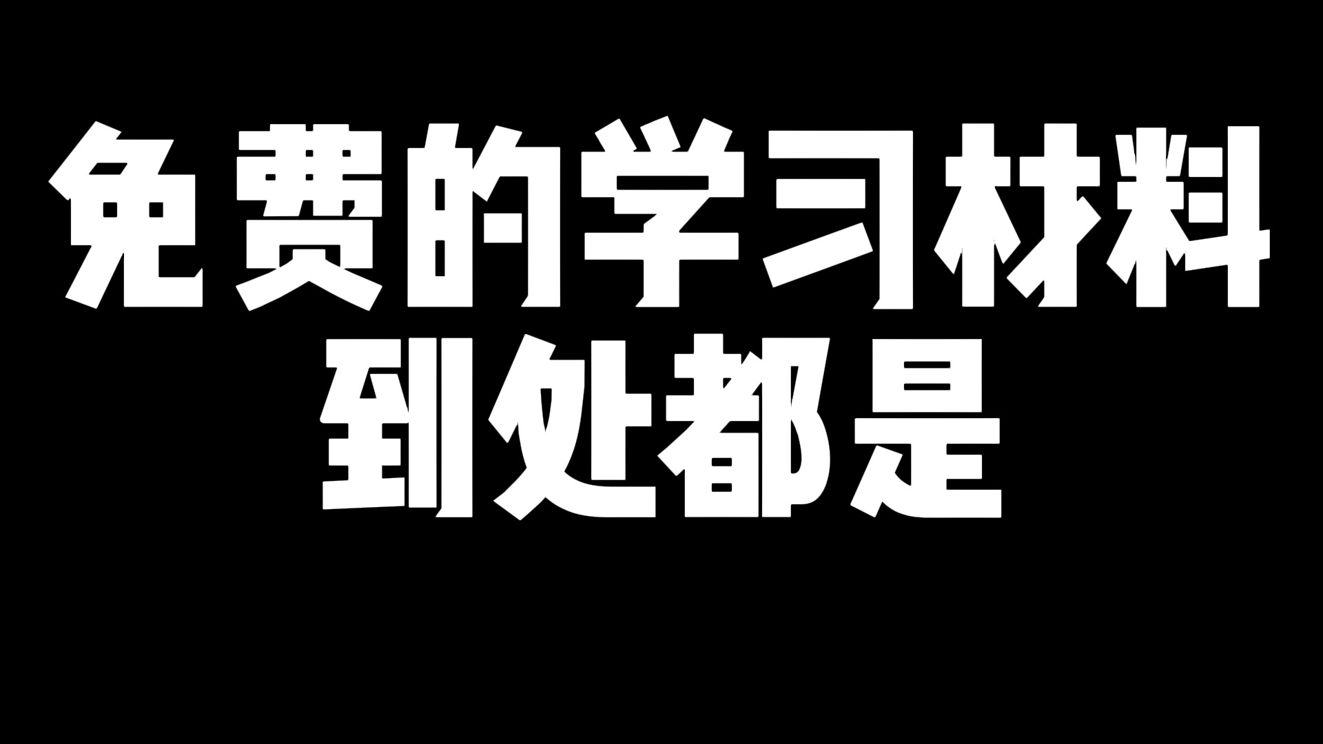 20240828日报 /视野 /免费的学习材料到处都是 /读史可知更替,照镜子可观自己哔哩哔哩bilibili