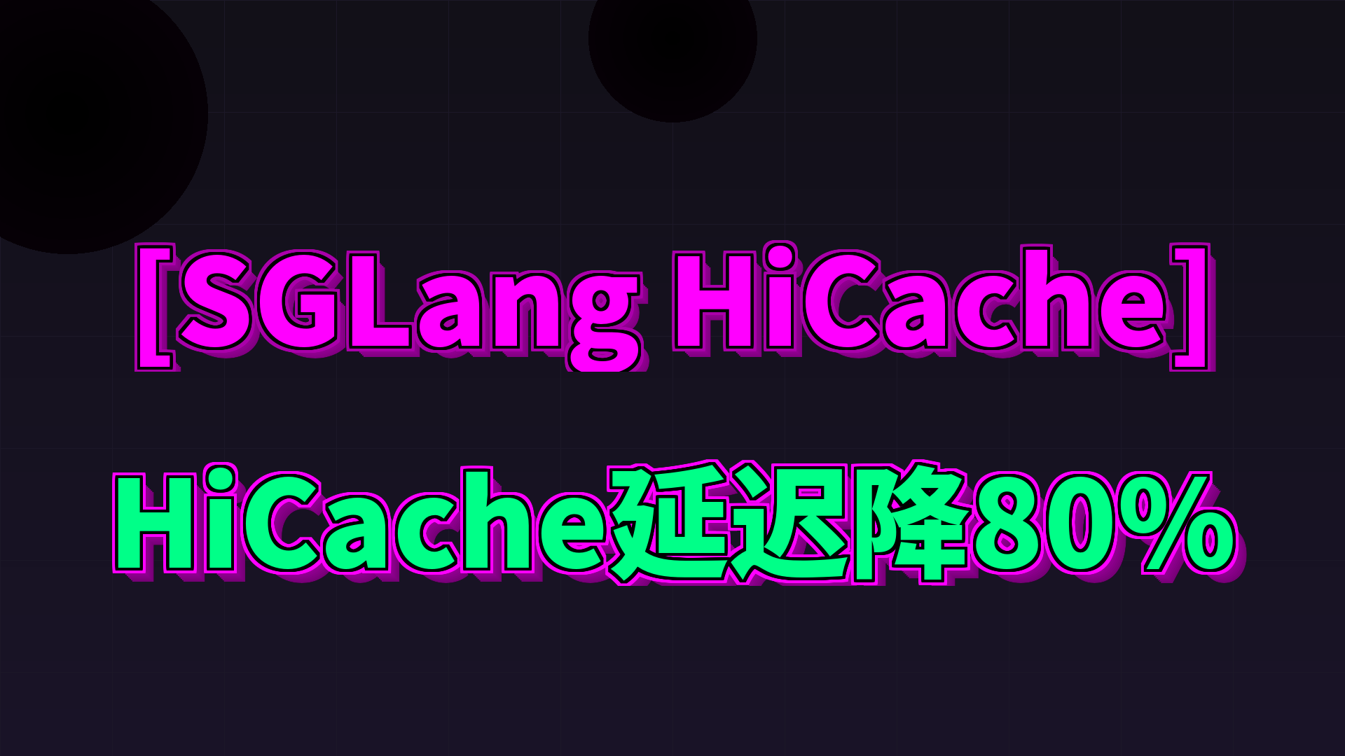 SGLang HiCache用基数树管理KV缓存——推理首Token延迟降低80%