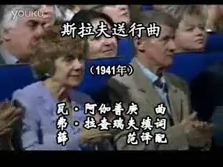 [图]斯拉夫送行曲（中俄双语字幕）