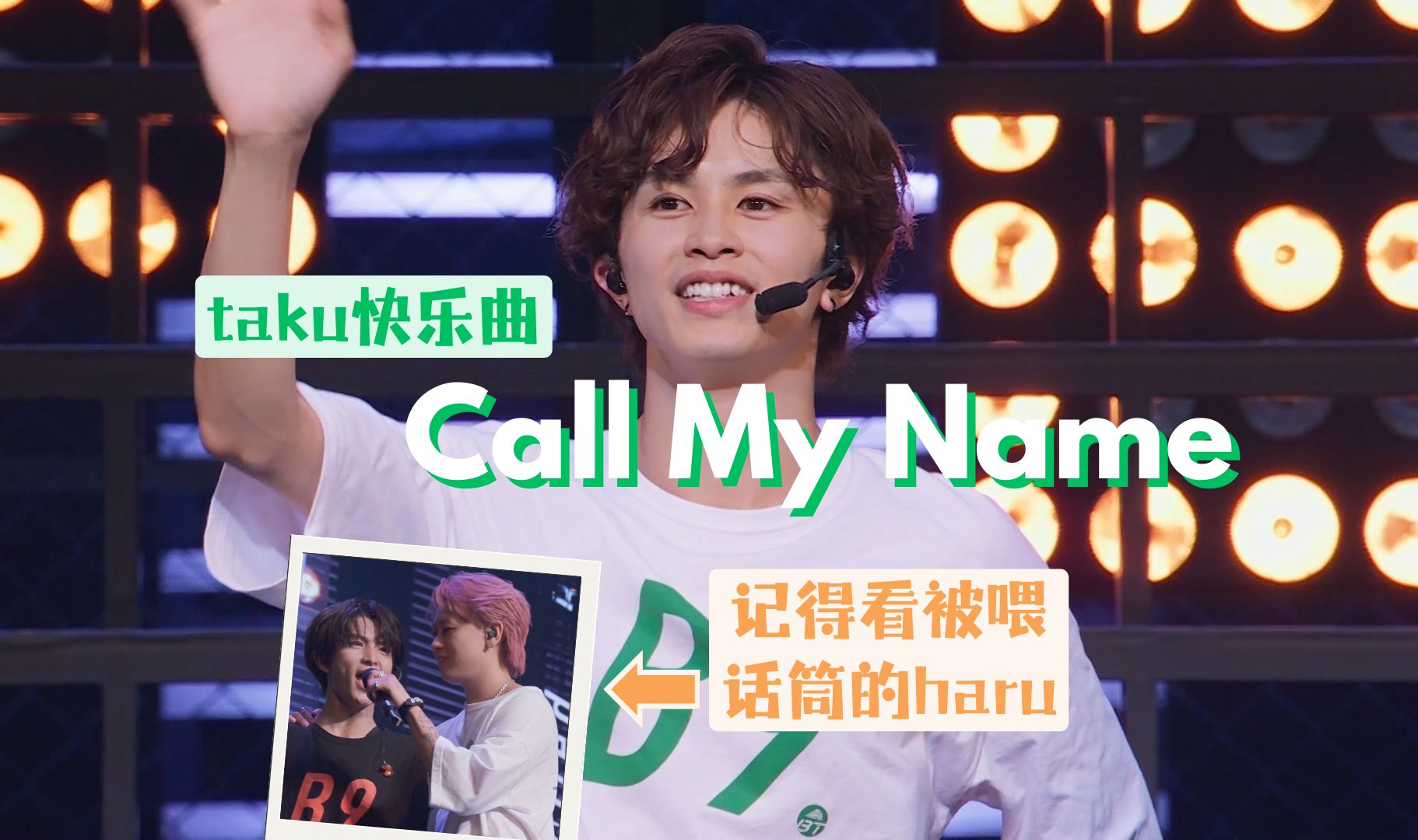 [图]【中日歌词】超特急 Call My Name [改词版takuya快乐曲&被喂话筒haru君]