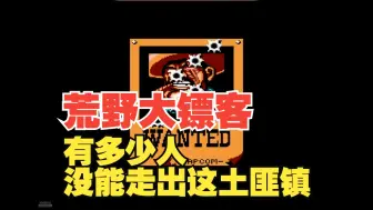 Download Video: FC红白机：有多少人没能走出这土匪镇，荒野大镖客