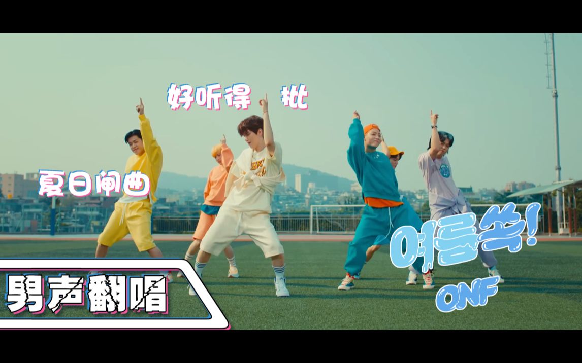 【ONF】我:从来没有听过这么好听的夏曲!!!哔哩哔哩bilibili