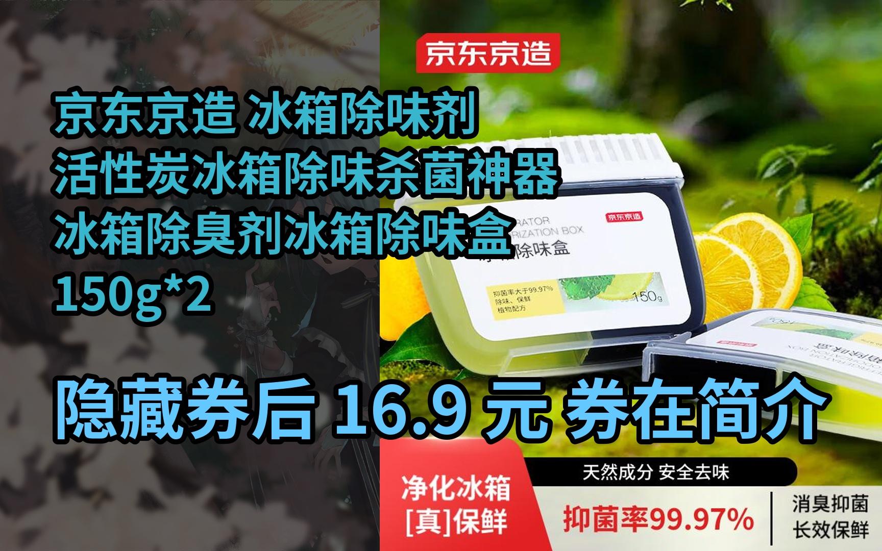 【抢券】京05东京造 冰箱除味剂活性炭冰箱除味杀菌神器冰箱除臭剂