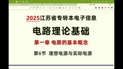 【江苏专转本电子信息】2025基础班第6节理想电源与实际电源哔哩哔哩bilibili