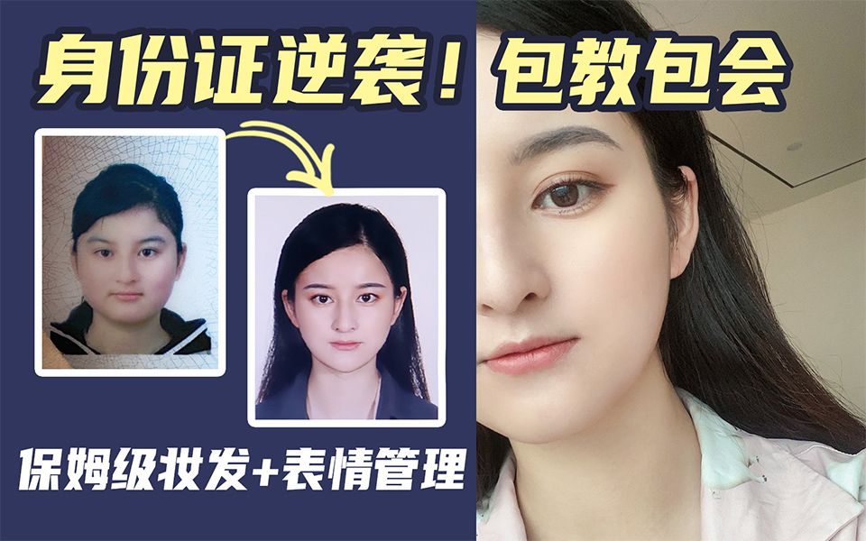 【身份证逆袭!保姆级妆发+表情管理指南】 各种证件妆容和拍摄姿势小tips!不修图一样敲美的~哔哩哔哩bilibili