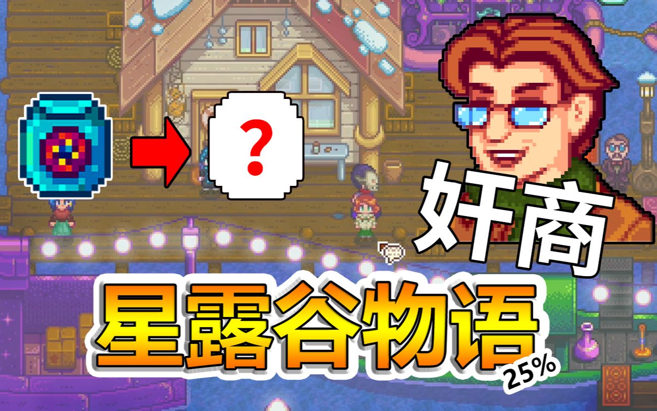 肥星耀环任务之远古之花大奸商皮埃尔竟以10差价卖格斯蔬菜星露谷物语