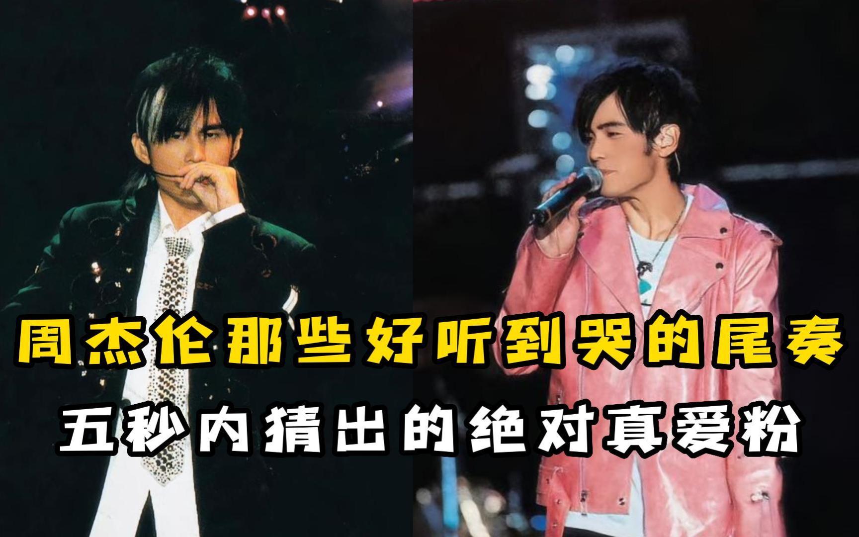 周杰伦那些好听到哭的尾奏,5秒内猜出的绝对真爱粉