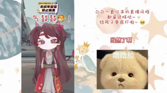 Tải video: 【听潮阁.凌音】【白黎】好宝的风格一直都是这样呀～看给宝委屈成啥样了呜呜