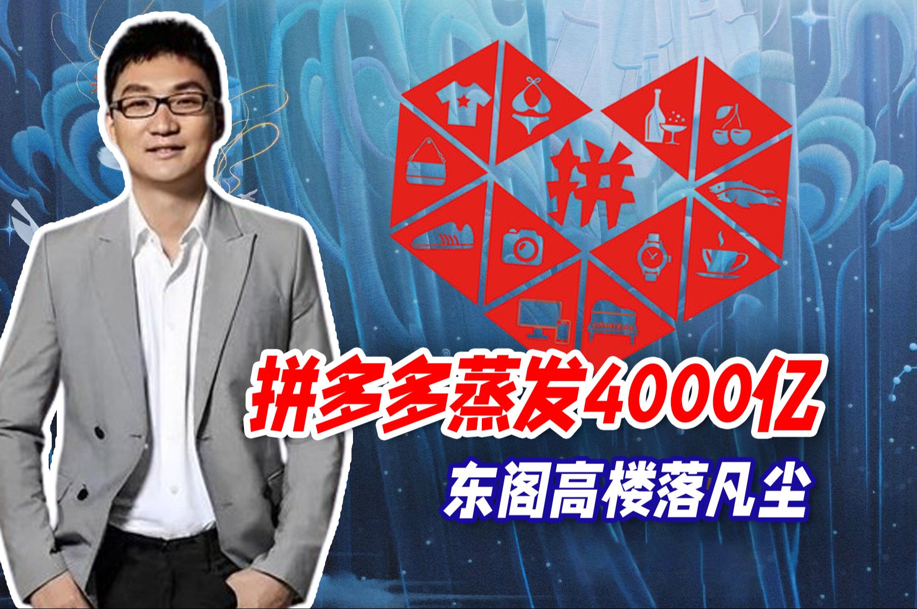 拼多多一夜蒸发4000亿: 东阁高楼落凡尘哔哩哔哩bilibili