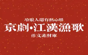 Download Video: 【作文素材库】京剧《江汉渔歌》/古道热肠的高级素材