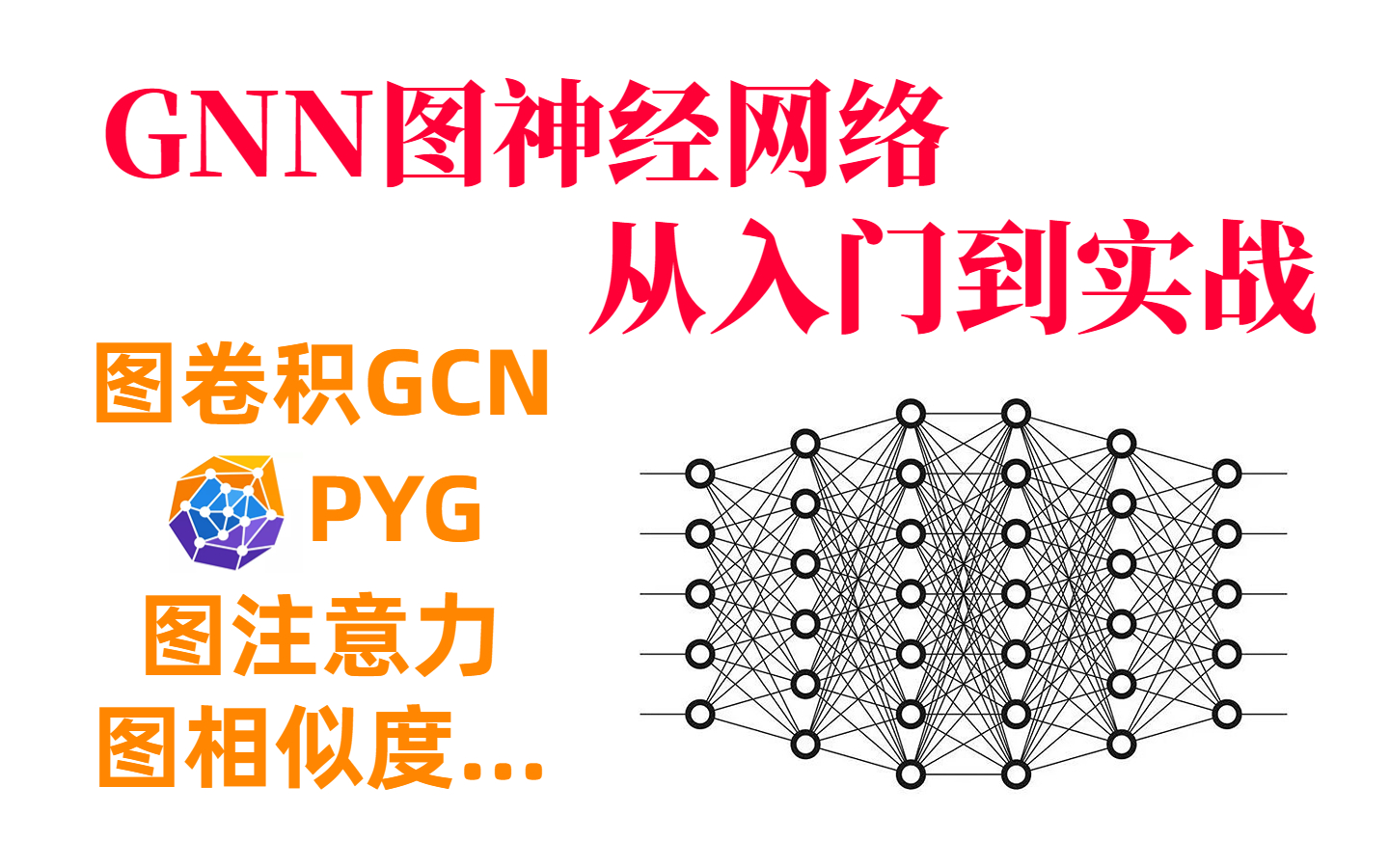 GCN图卷积、PYG、图注意力、图相似度、图模型....终于有人把图神经网络那些必备的知识点讲透彻了!哔哩哔哩bilibili