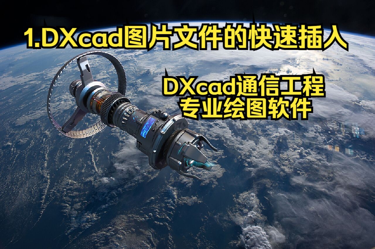 1.DXcad图片文件的快速插入哔哩哔哩bilibili