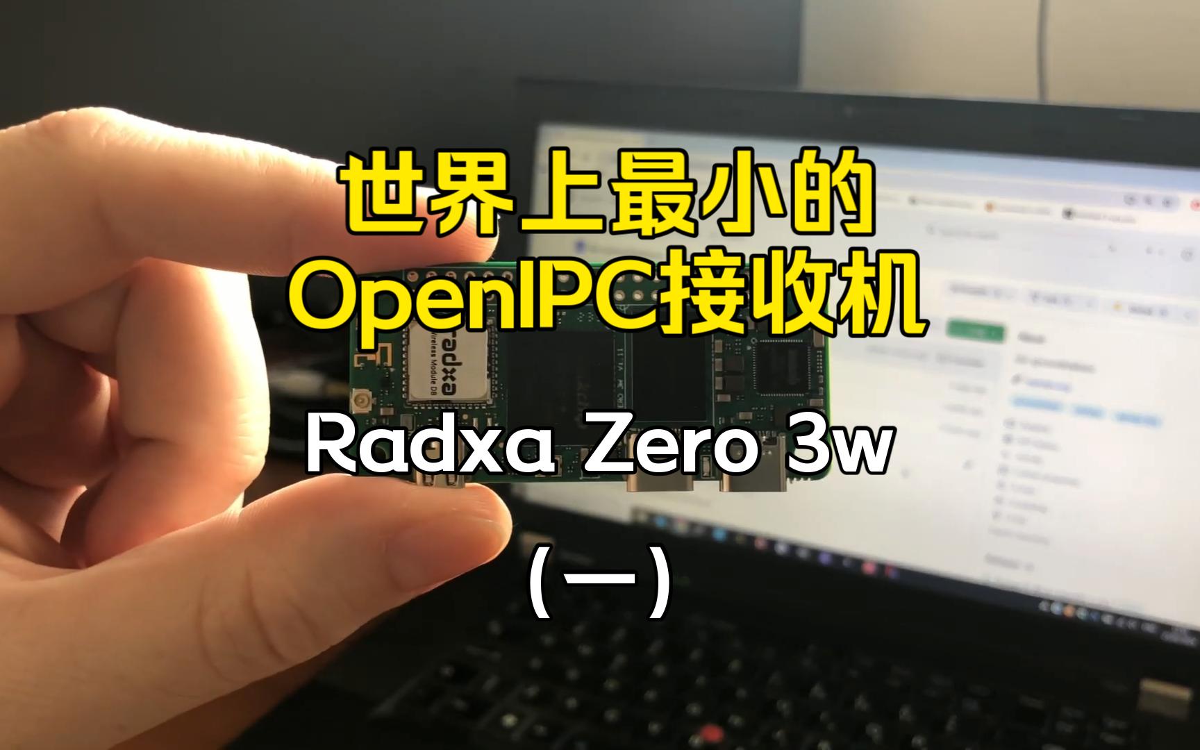 世界上最小的OpenIPC接收机——Radxa Zero 3w(一)哔哩哔哩bilibili