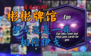 Download Video: 【漫威snap】伊戈还是一哥 信任！