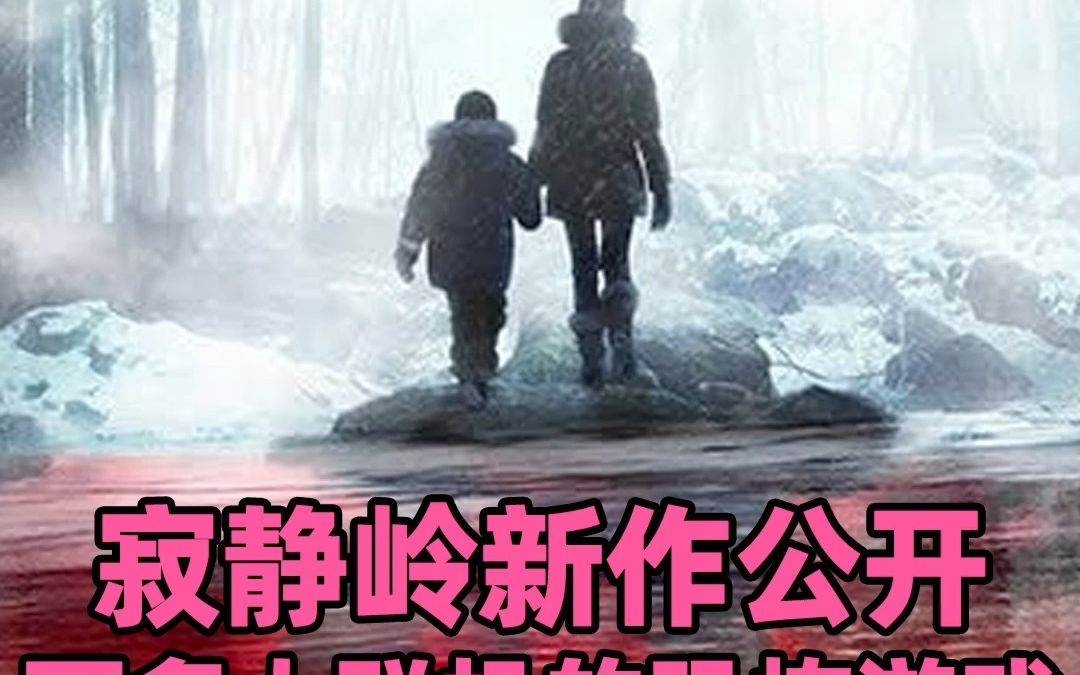 [图]【寂静岭：飞升】寂静岭新作突然公开玩法和预告，好消息是可以联机，坏消息是这个玩法可能很多人不喜欢