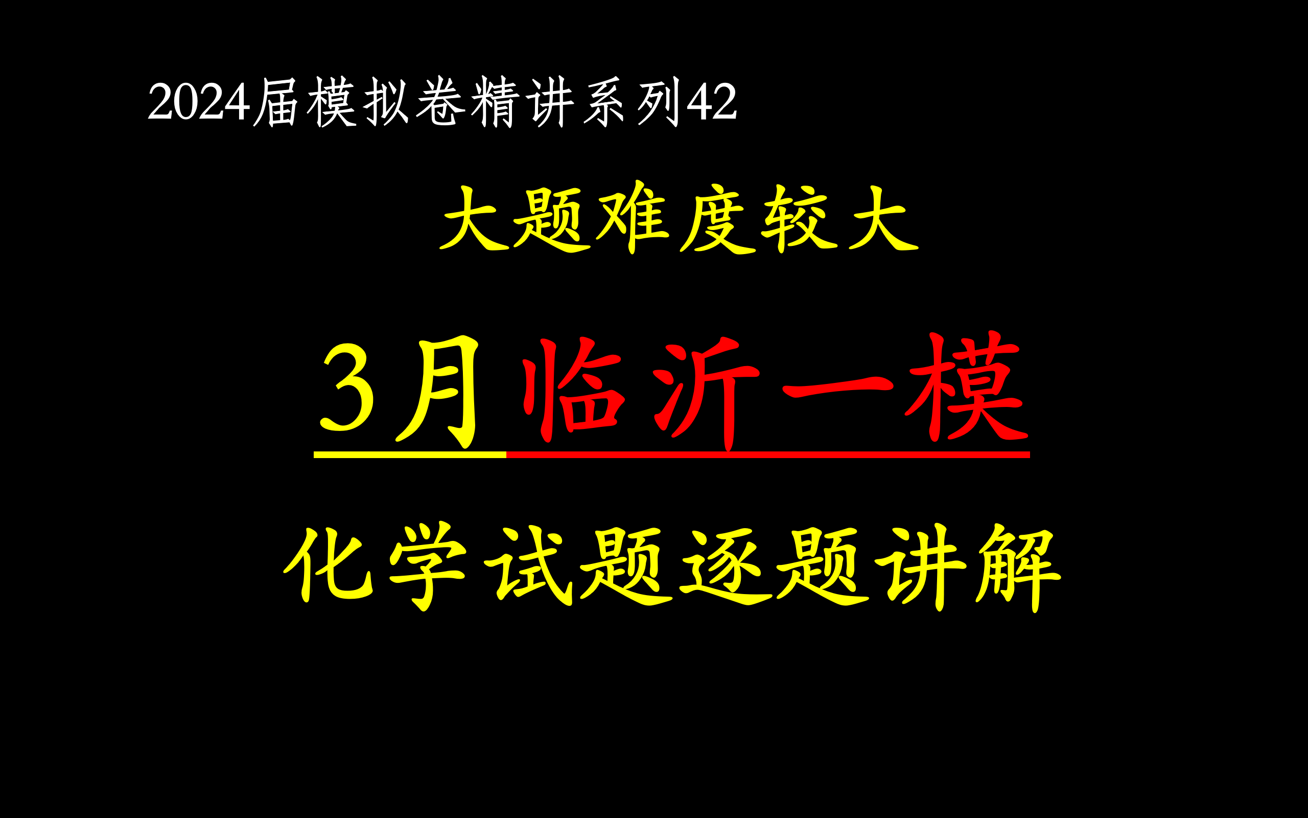 【2024届模拟卷42】2024年3月山东省临沂一模 化学试题逐题讲解哔哩哔哩bilibili