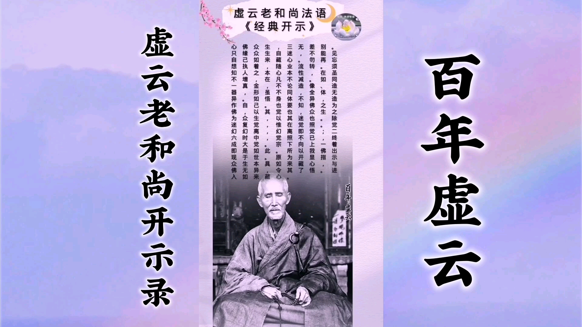 虚云老和尚开示录