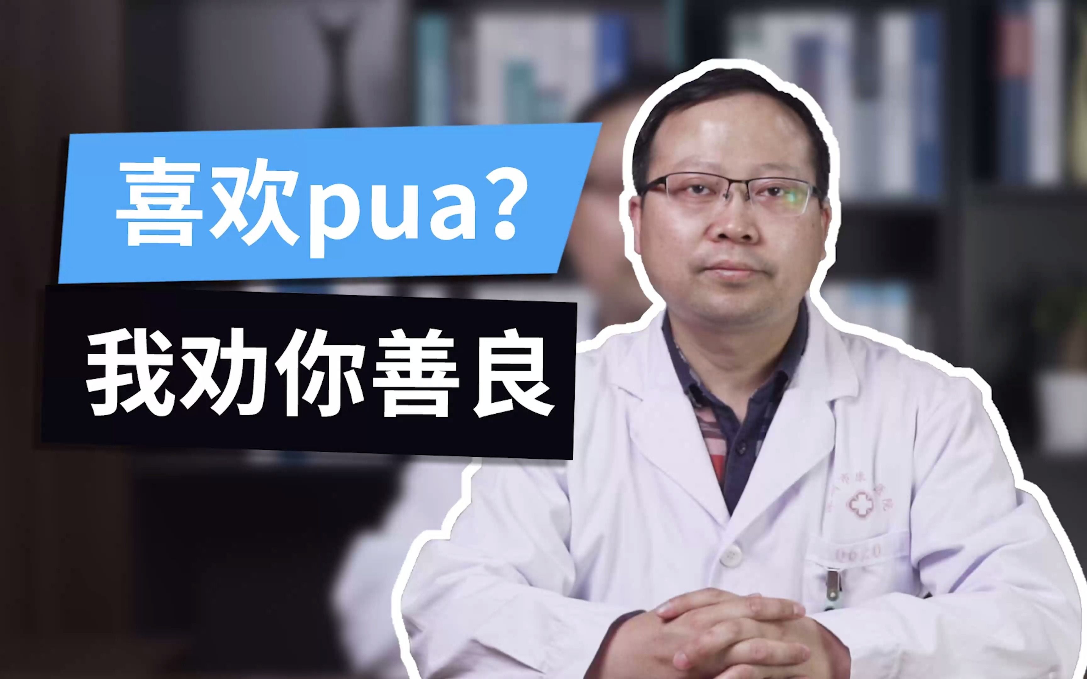 [图]人畜无害的她怎么成了感情骗子？精神医生分析，你是如何被PUA的以及被PUA后你该怎么办