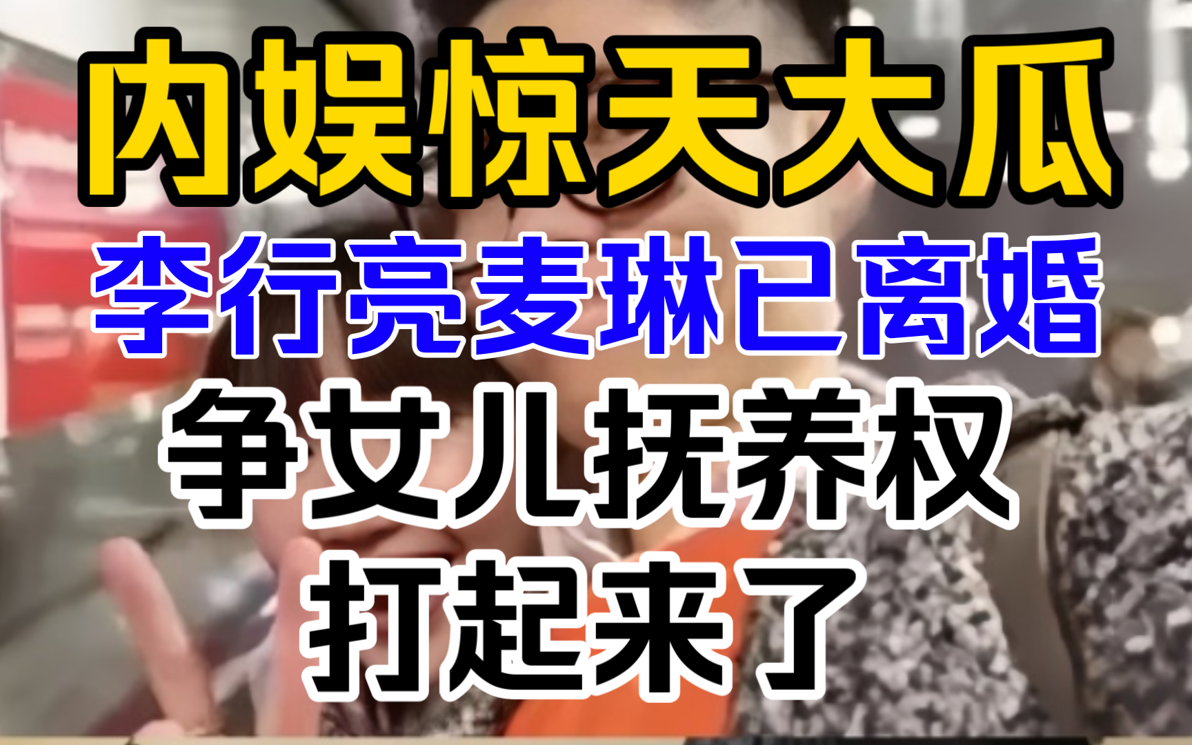 震惊!知情人爆料出李行亮和麦琳真的离婚了!李行亮庭上为争夺女儿的抚养权和前妻麦琳打得火热,庭后的他胜诉了,一脸释然,解脱后的他头也不回地走...