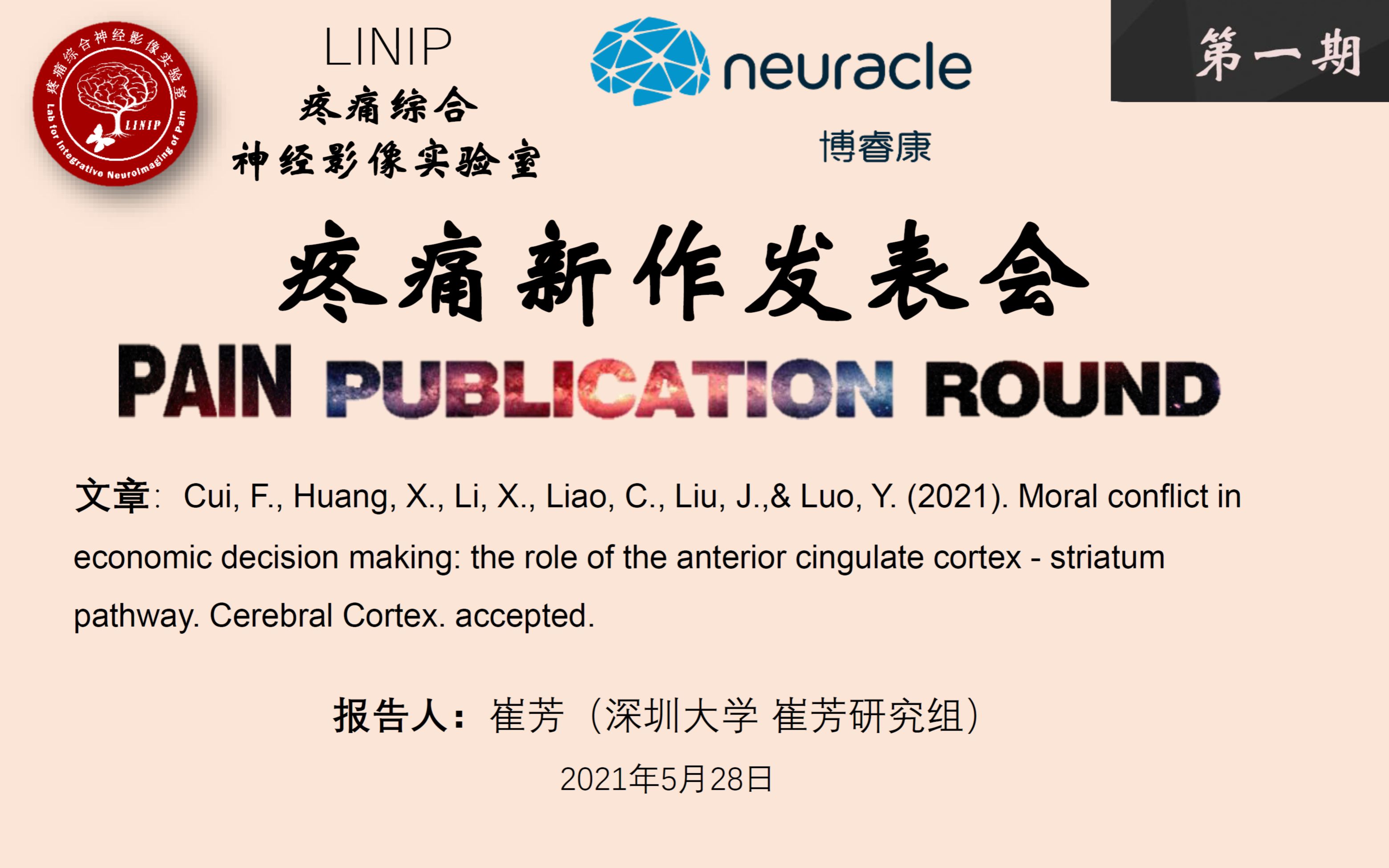 Pain Publication Round第一期第三讲:崔芳 (深圳大学崔芳组)哔哩哔哩bilibili