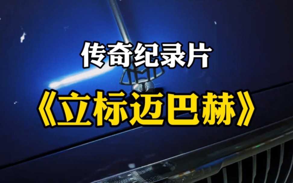 [图]迈巴赫和自卑不会同时在一个人身上出现。