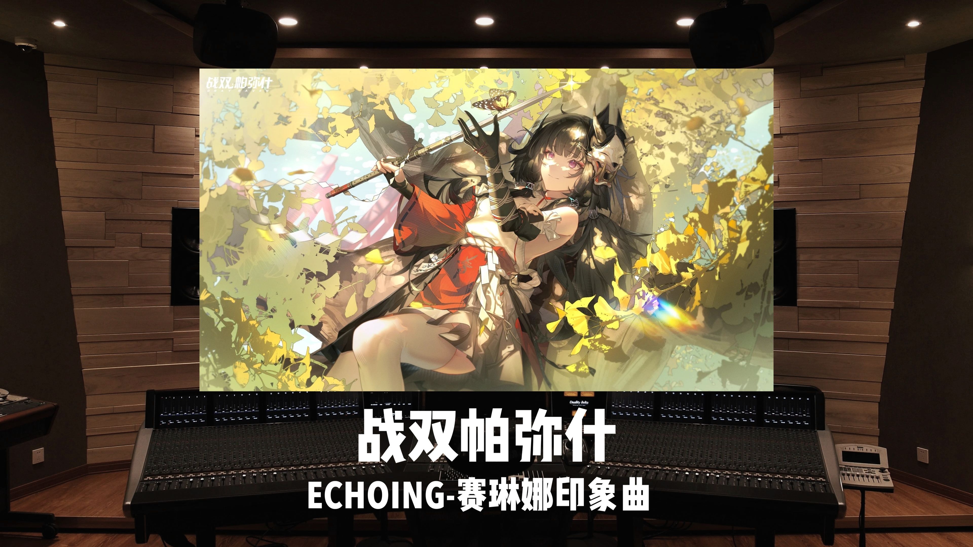 《战双帕弥什》ECHOING「赛琳娜印象曲」哔哩哔哩bilibili