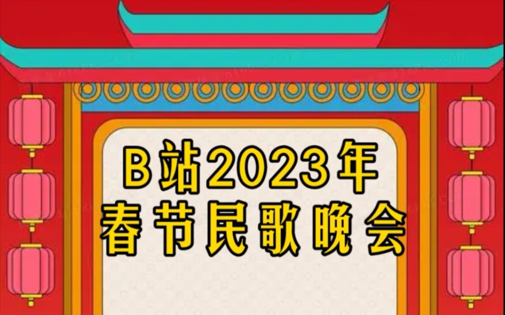 2023年b站民歌春晚(自制)