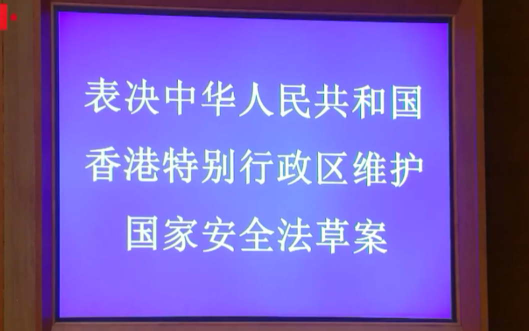 [图]香港维护国家安全法表决通过！现场掌声经久不息