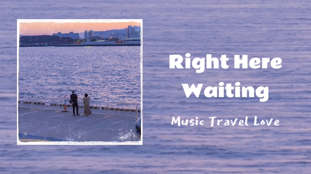 感受温柔的海风"|干净舒适英文歌|《right here waiting》