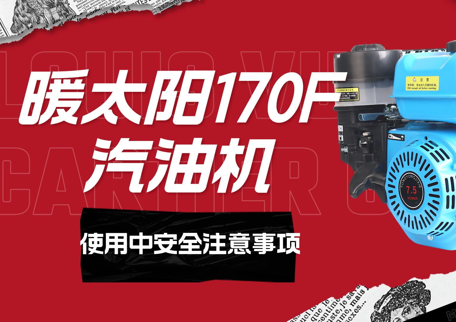 暖太阳170f汽油机安全使用指南:防范风险,守护安全