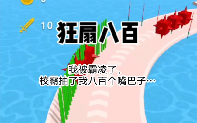 我被霸凌了,校霸抽了我八百个嘴巴子
