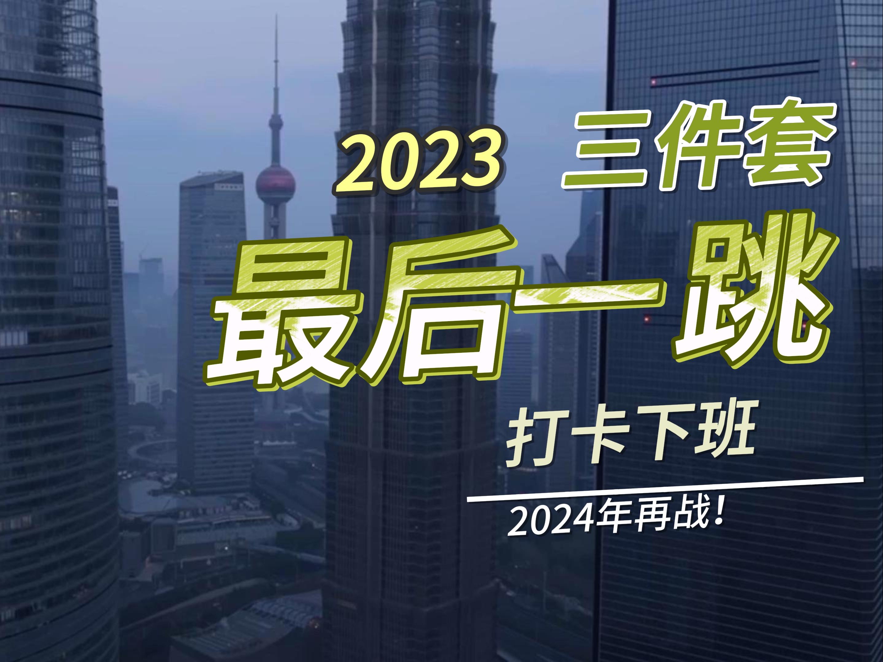 2023最后一跳!2024来年再战!