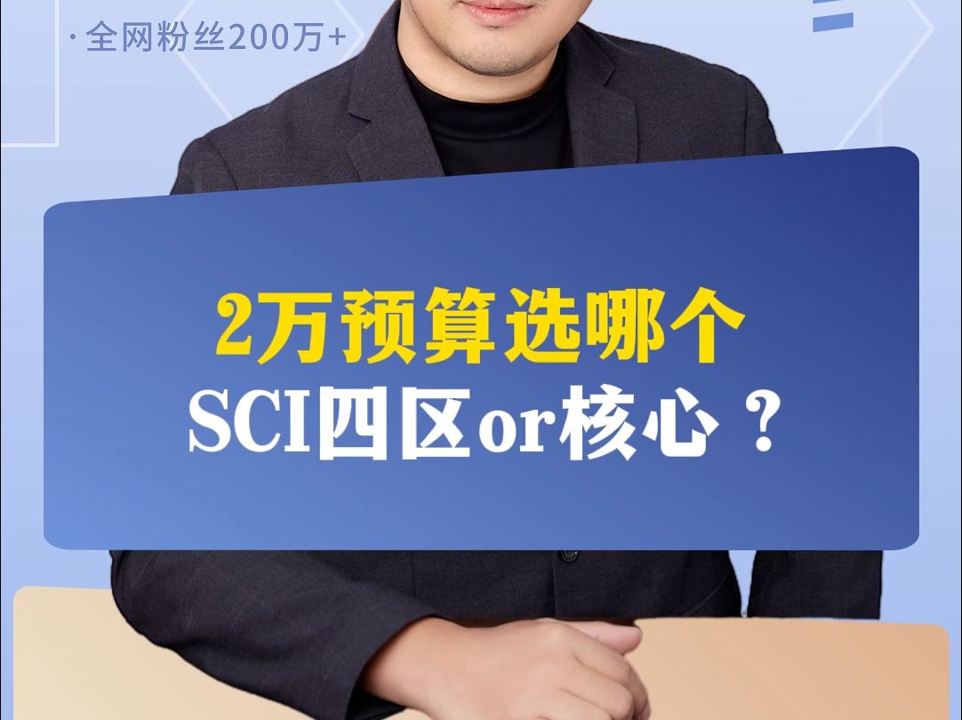 2万预算选哪个,SCI四区or核心?哔哩哔哩bilibili