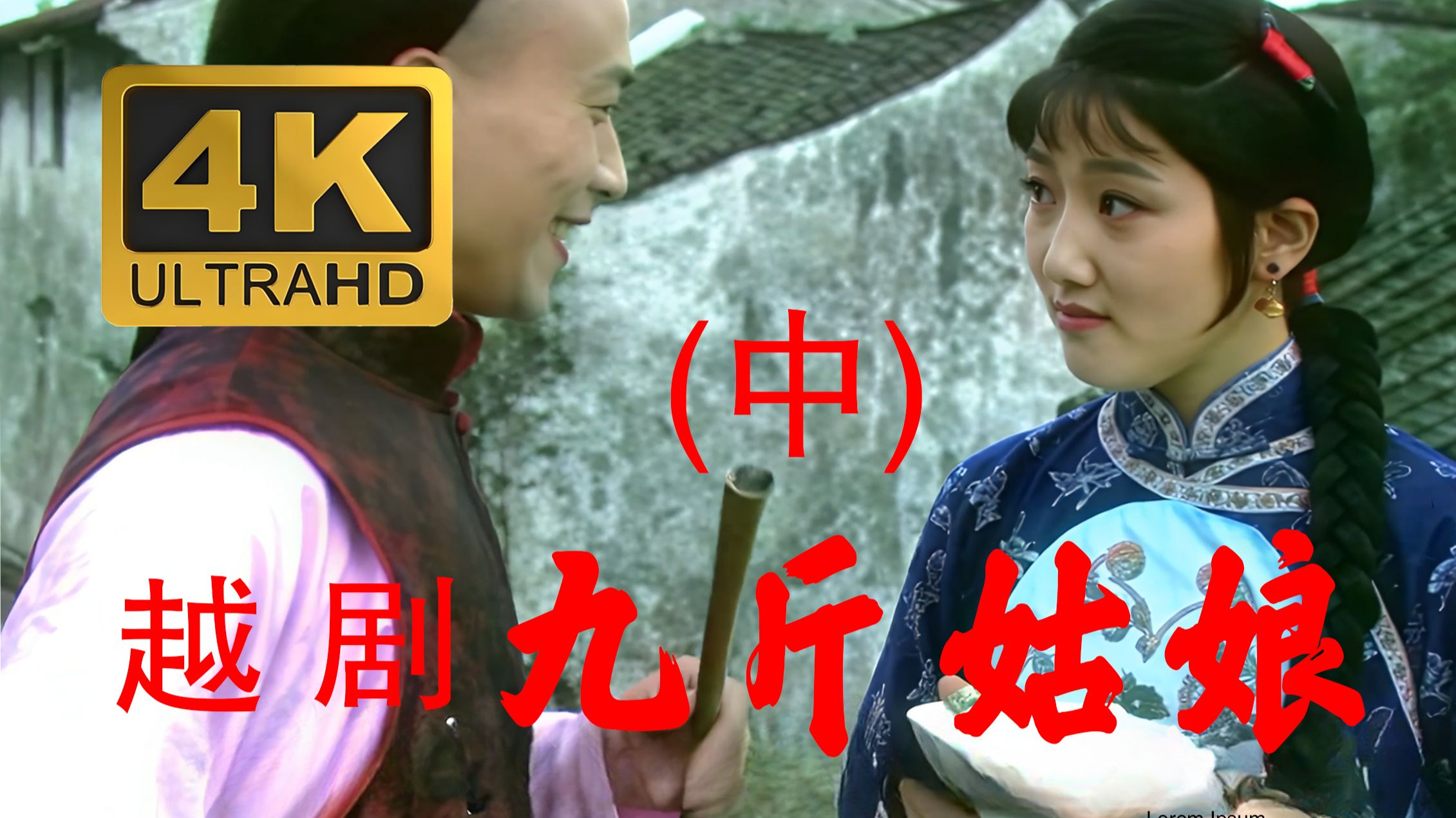 越剧《九斤姑娘》(中) 4K高清纪念版   主要演员：张瑞春  梁永璋  丁沙生  张弓