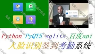 【GUI人脸识别签到考勤系统】基于Python+PyQt5+Sqlite3+百度api的项目实战