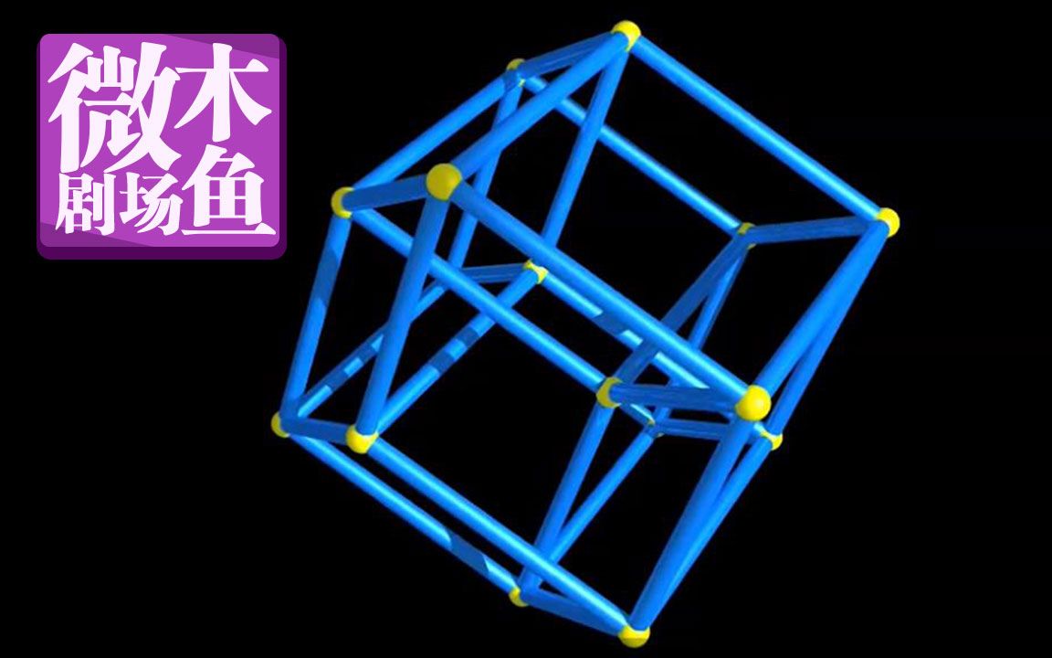 【木鱼微剧场】你见过四维物体吗？《维度：数学漫步》