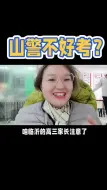 Descargar video: 山警不好考？