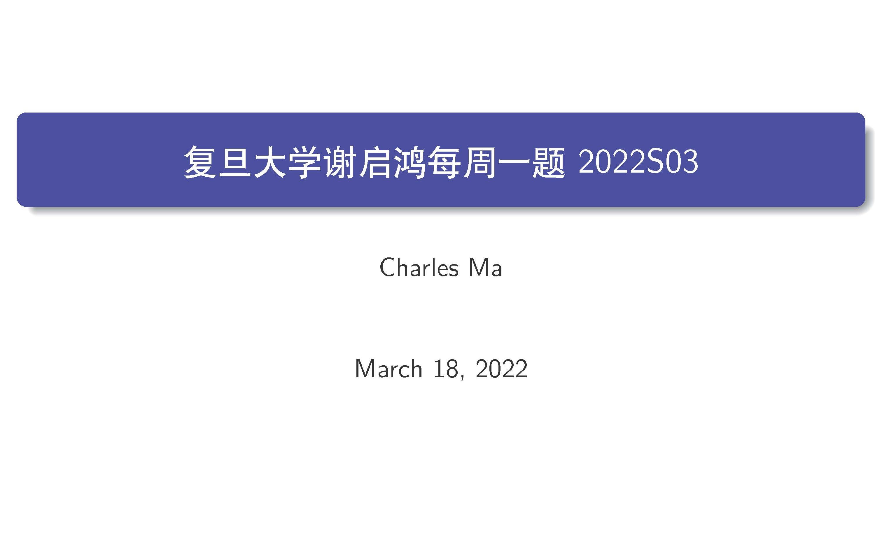 [图]复旦大学谢启鸿每周一题2022S03