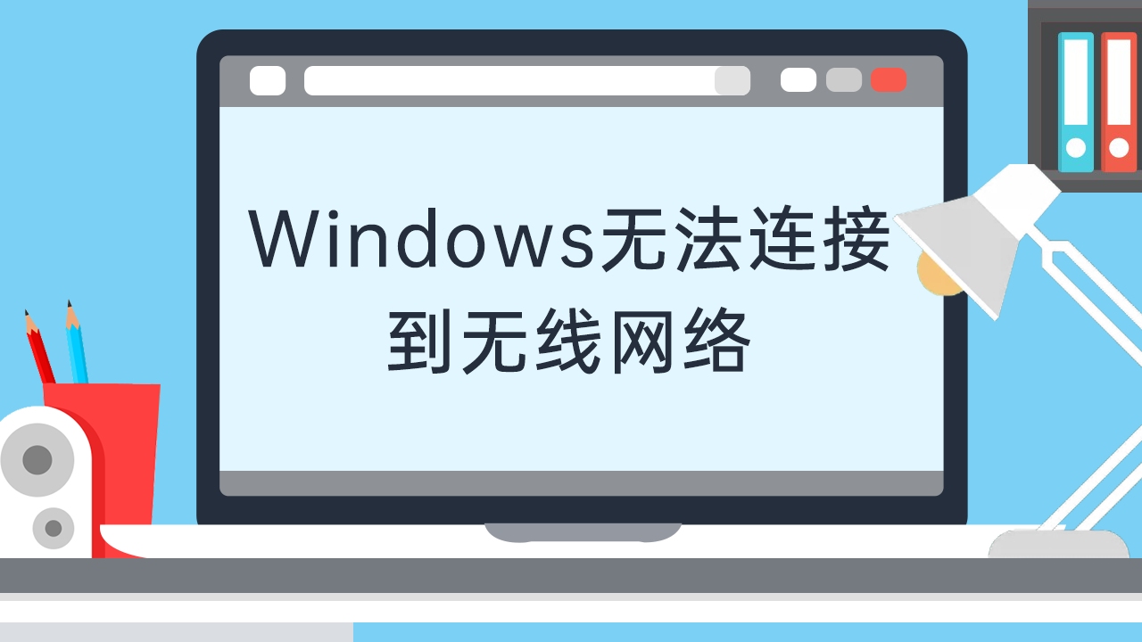 Windows无法连接到无线网络哔哩哔哩bilibili