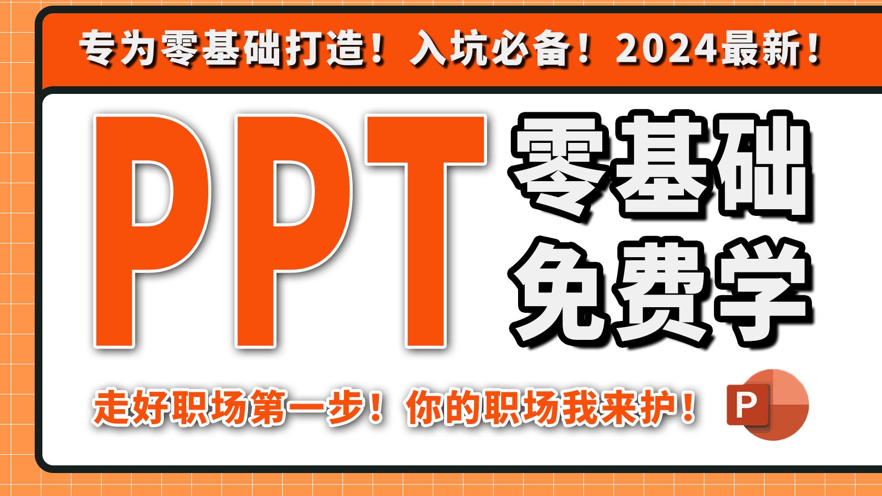 2024必看!全网最新最细最实用PPT零基础入门到精通全套教程!专为零基础小白打造!内容富含排版与动画,项目汇报、毕业答辩、工作总结必用!哔哩...