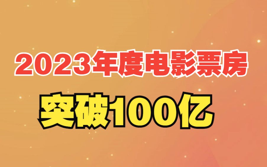 2023年度电影票房突破100亿!看看你为哪些电影贡献了票房?哔哩哔哩bilibili